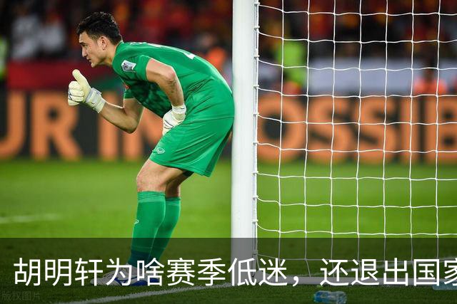 胡明轩为啥赛季低迷，还退出国家队？胡明轩终于掏心窝说出心里话