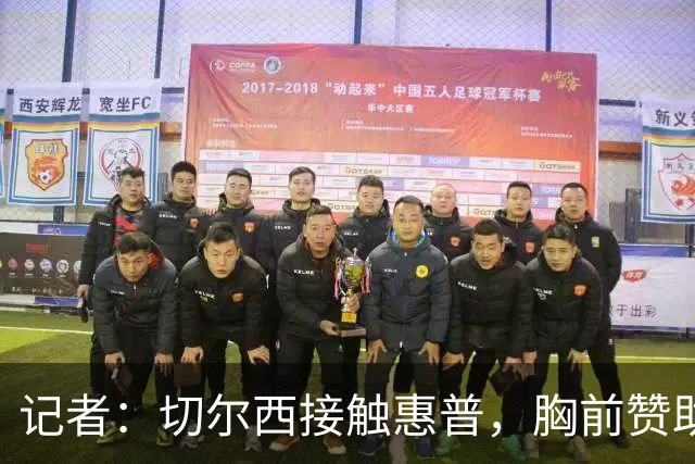 记者：切尔西接触惠普，胸前赞助要价降低到每年4500万到5000万镑