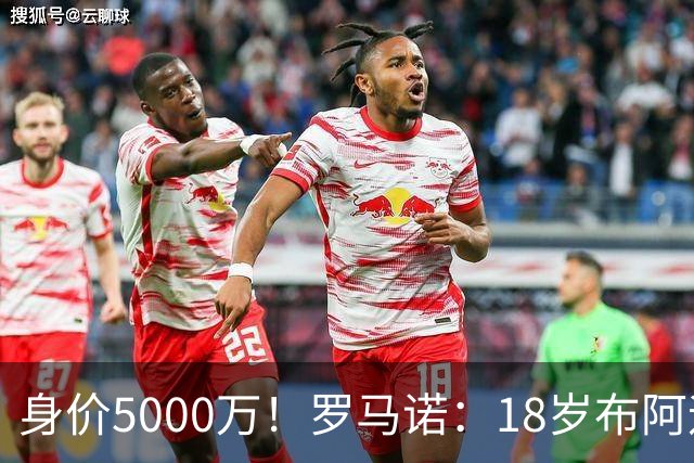身价5000万！罗马诺：18岁布阿迪战巴西闪耀全场，多家豪门已行动