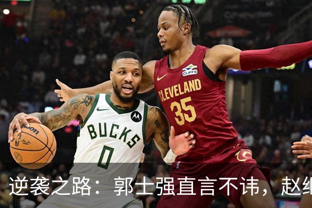 逆袭之路：郭士强直言不讳，赵继伟动情发声，杨瀚森充满信心