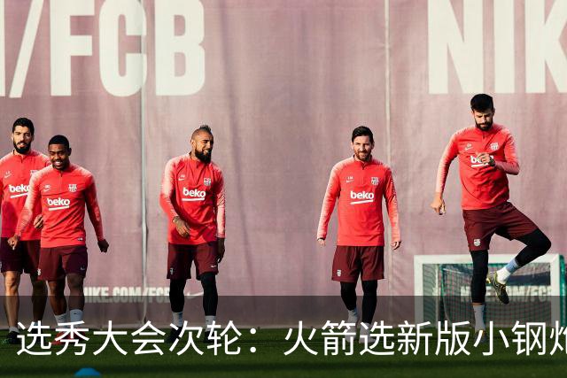 选秀大会次轮：火箭选新版小钢炮 勇士摘大龄侧翼