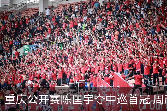 重庆公开赛陈匡宇夺中巡首冠 周彦含65杆追至第二