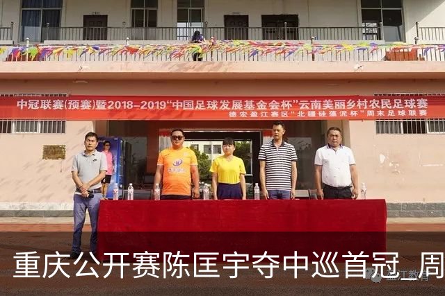 重庆公开赛陈匡宇夺中巡首冠 周彦含65杆追至第二