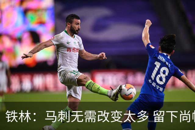 铁林：马刺无需改变太多 留下尚帕尼&找类似罗威的中锋代替科内特