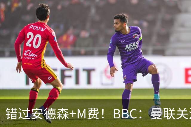 错过安德森+M费！BBC：曼联关注楚阿梅尼 但目前感觉是他会留皇马