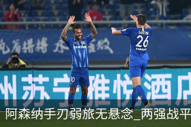 阿森纳手刃弱旅无悬念 两强战平可送枪手登顶