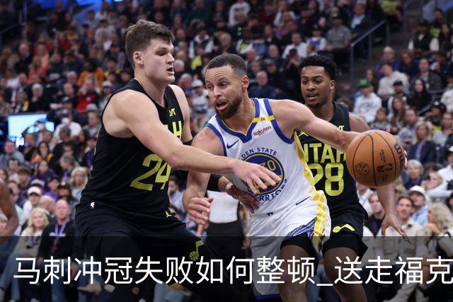 马刺冲冠失败如何整顿 送走福克斯乃当务之急？