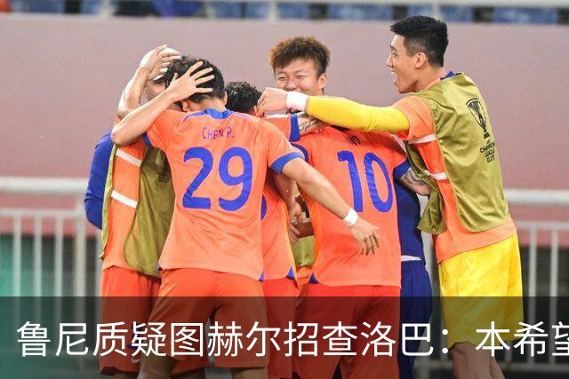 鲁尼质疑图赫尔招查洛巴：本希望卢克·肖入选，他本赛季进步很大