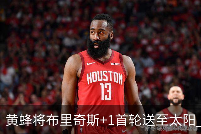 黄蜂将布里奇斯+1首轮送至太阳 得到阿伦+奥尼尔