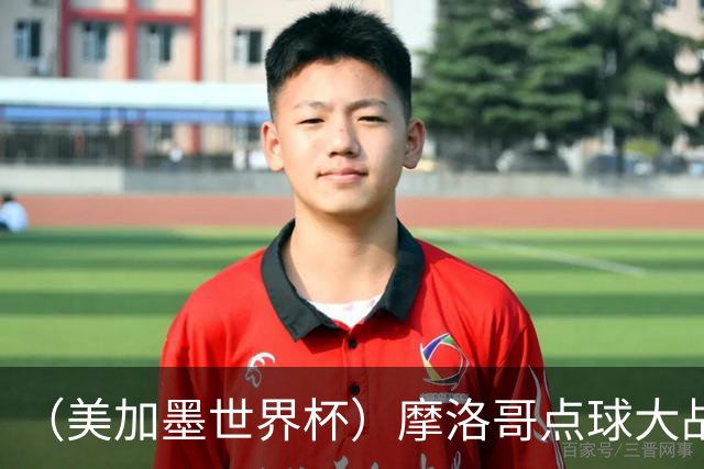 （美加墨世界杯）摩洛哥点球大战胜荷兰 惊险晋级16强