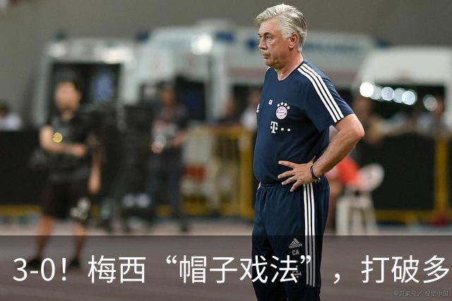3-0！梅西“帽子戏法”，打破多项纪录，齐达内儿子“发挥失常”
