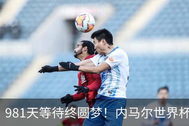 981天等待终圆梦！内马尔世界杯替补登场 书写桑巴温情