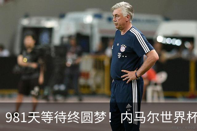 981天等待终圆梦！内马尔世界杯替补登场 书写桑巴温情