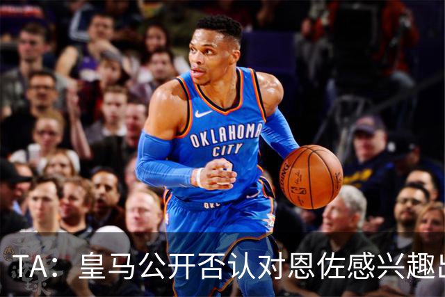 TA：皇马公开否认对恩佐感兴趣出人意料，球队当下目标是清理冗员