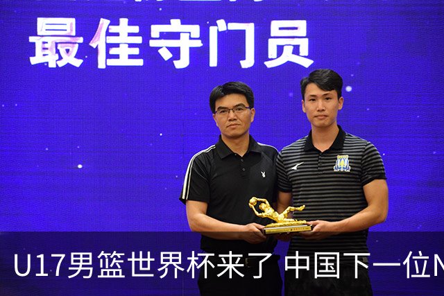 U17男篮世界杯来了 中国下一位NBA球员或就在其中