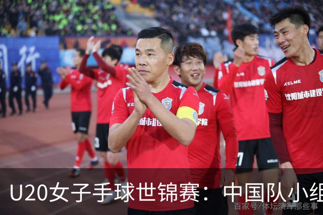 U20女子手球世锦赛：中国队小组赛两连胜